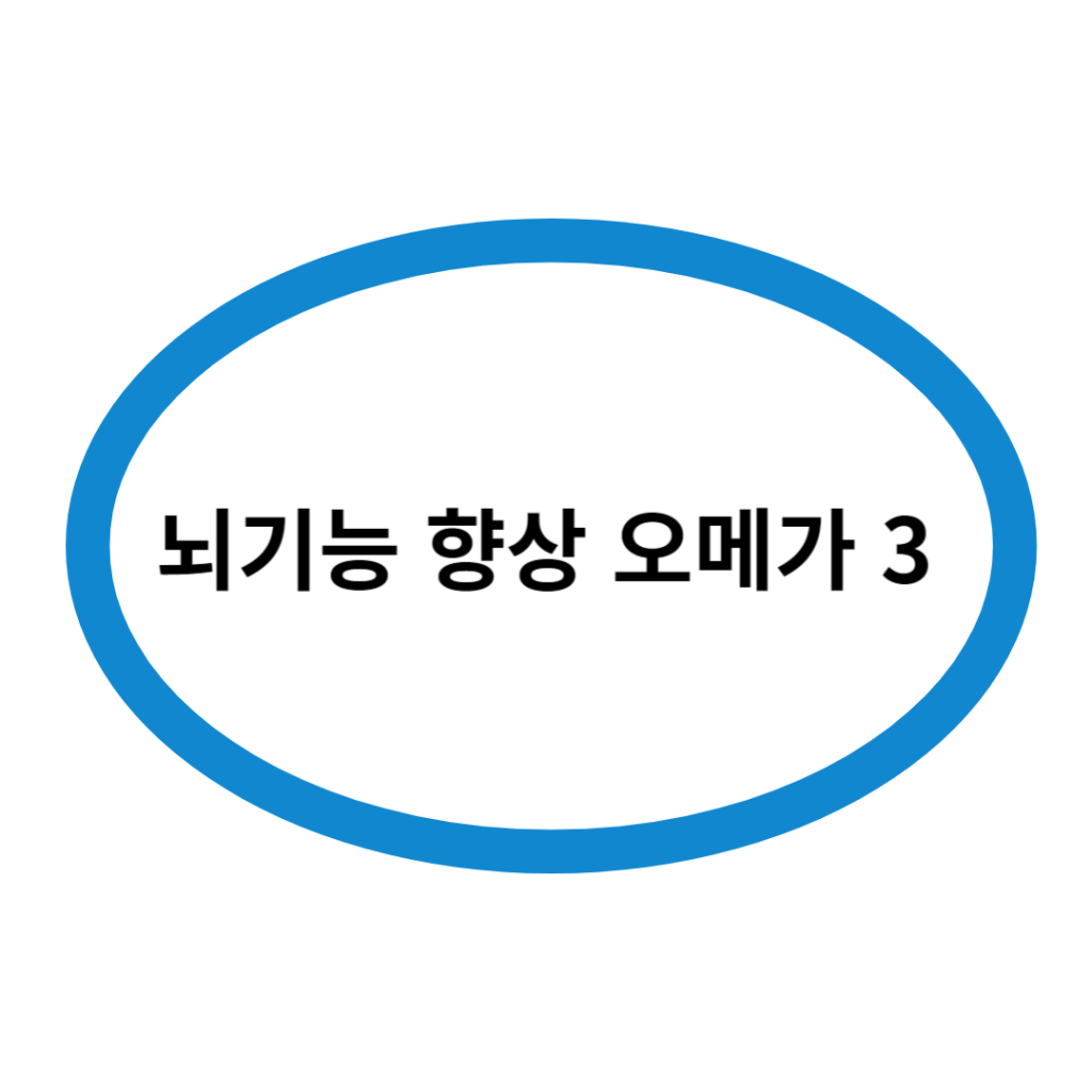 뇌기능 향상 오메가 3