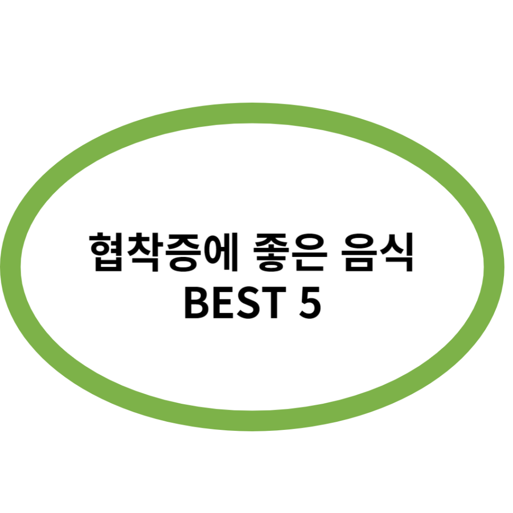 협착증에 좋은 음식 BEST 5