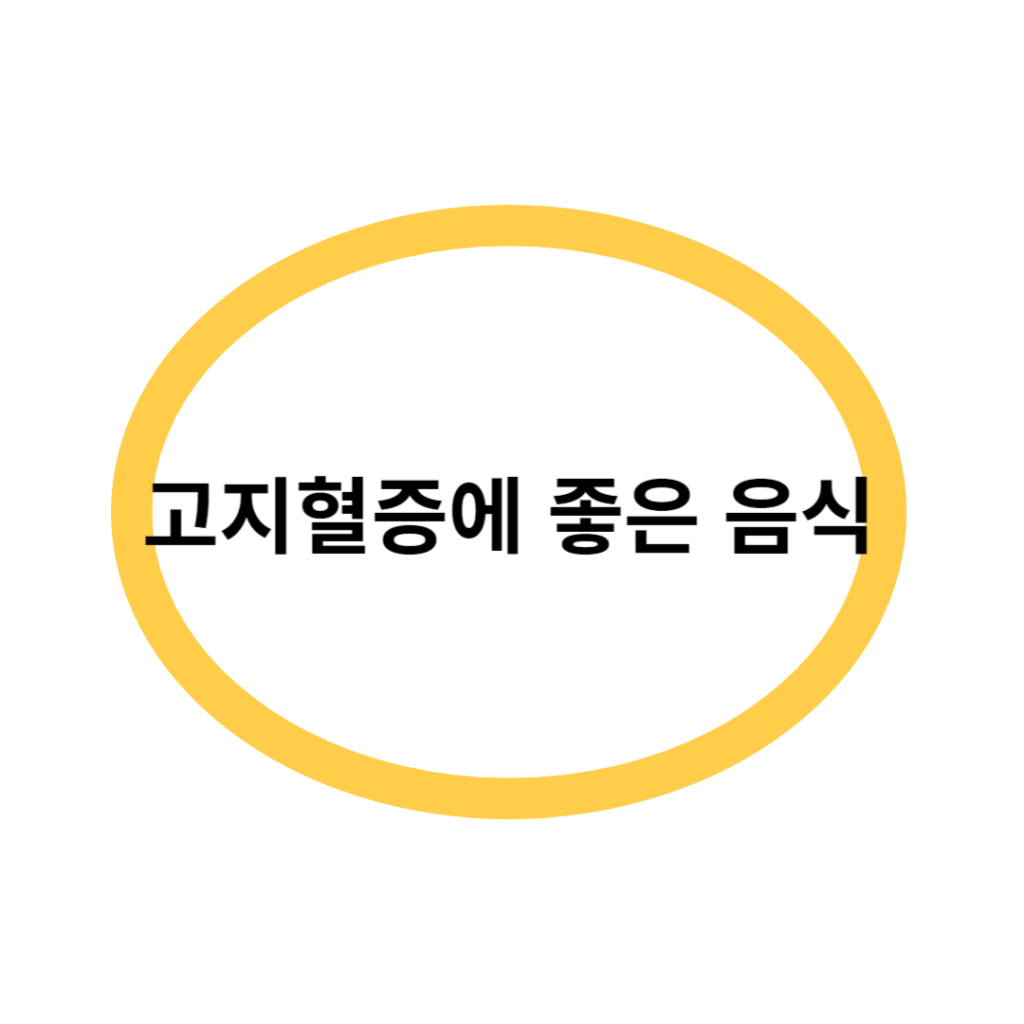 고지혈증에 좋은 음식