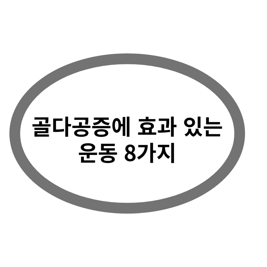 골다공증에 효과 있는 운동 8가지