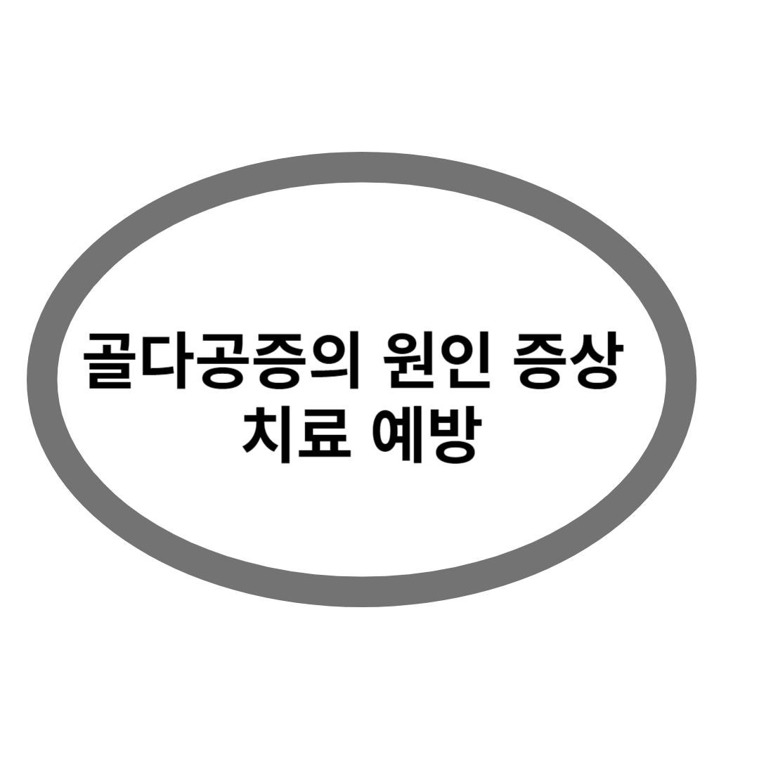 골다공증의 원인 증상 치료 예방