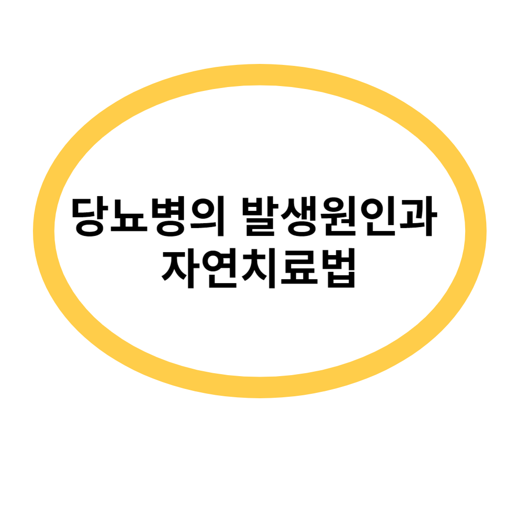 당뇨병의 발생원인과자연치료법