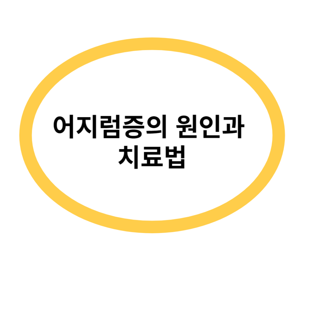 어지럼증의 원인과 치료법