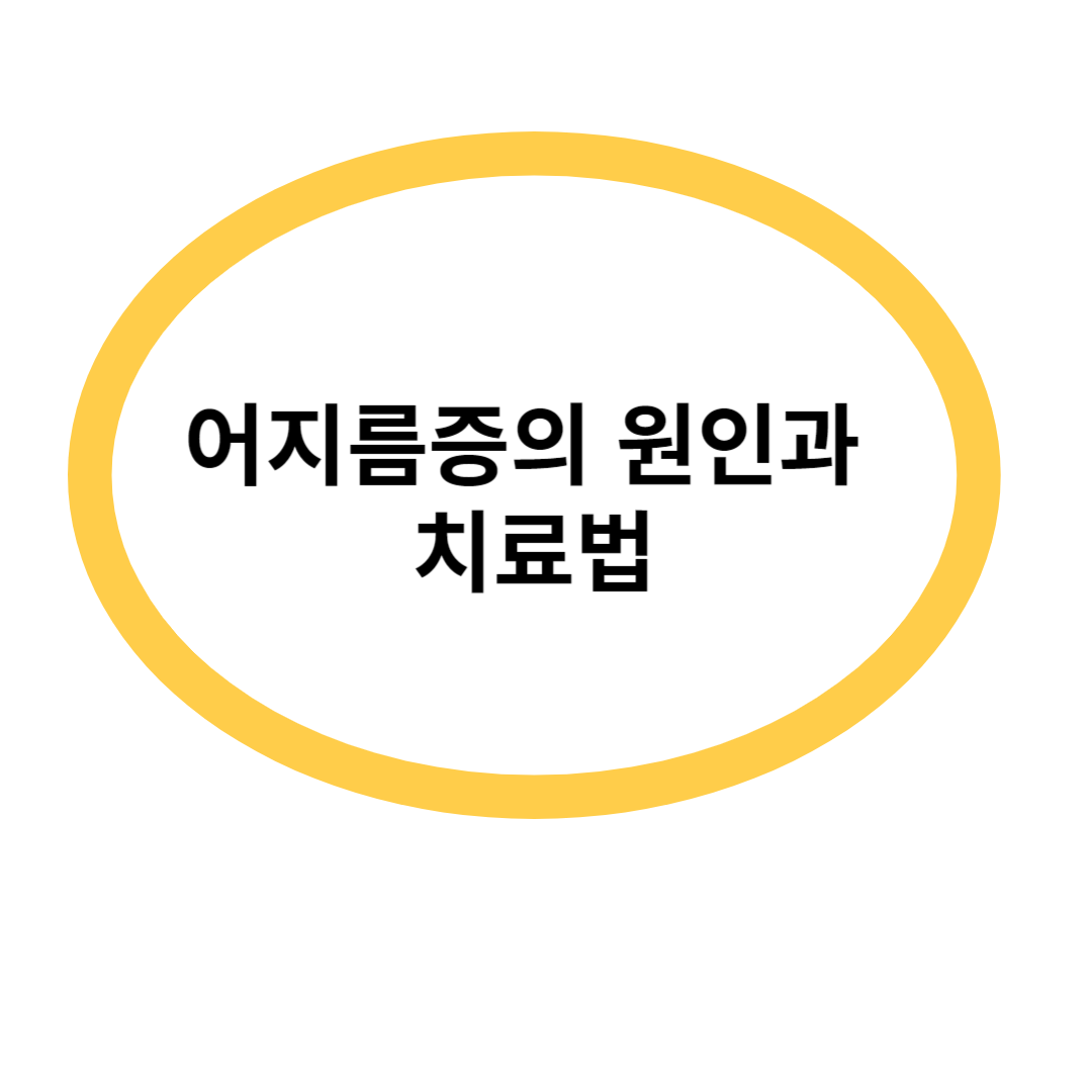 어지름증의 원인과 치료법