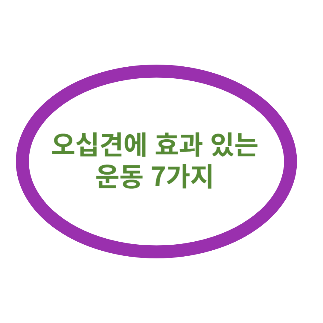 오십견에 효과 있는 운동 7가지