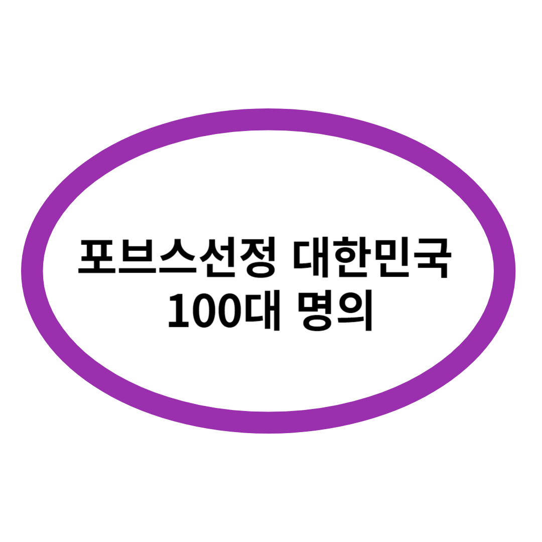 포브스선정 대한민국 100대 명의