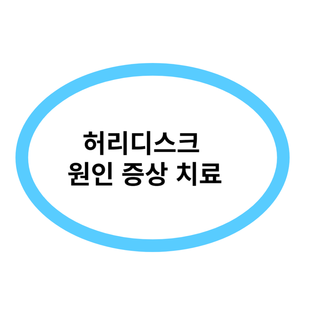 허리디스크 원인 증상 치료