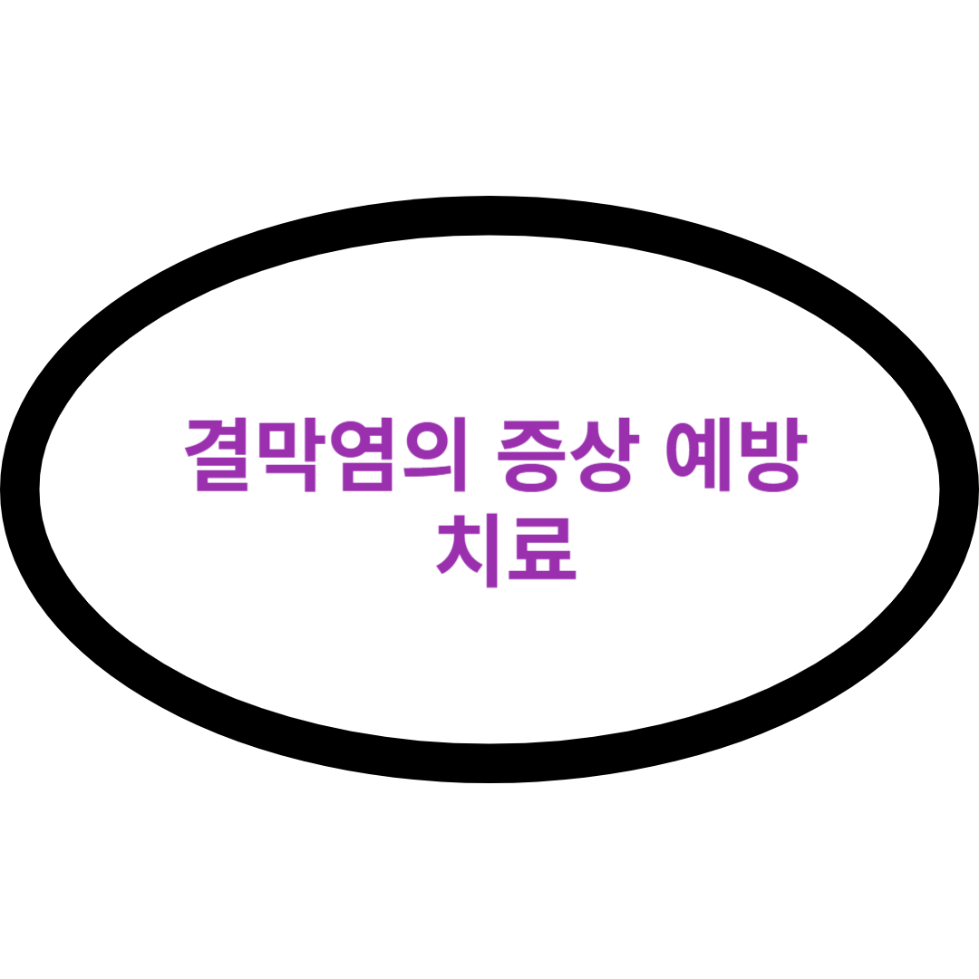 결막염의 증상 예방 치료