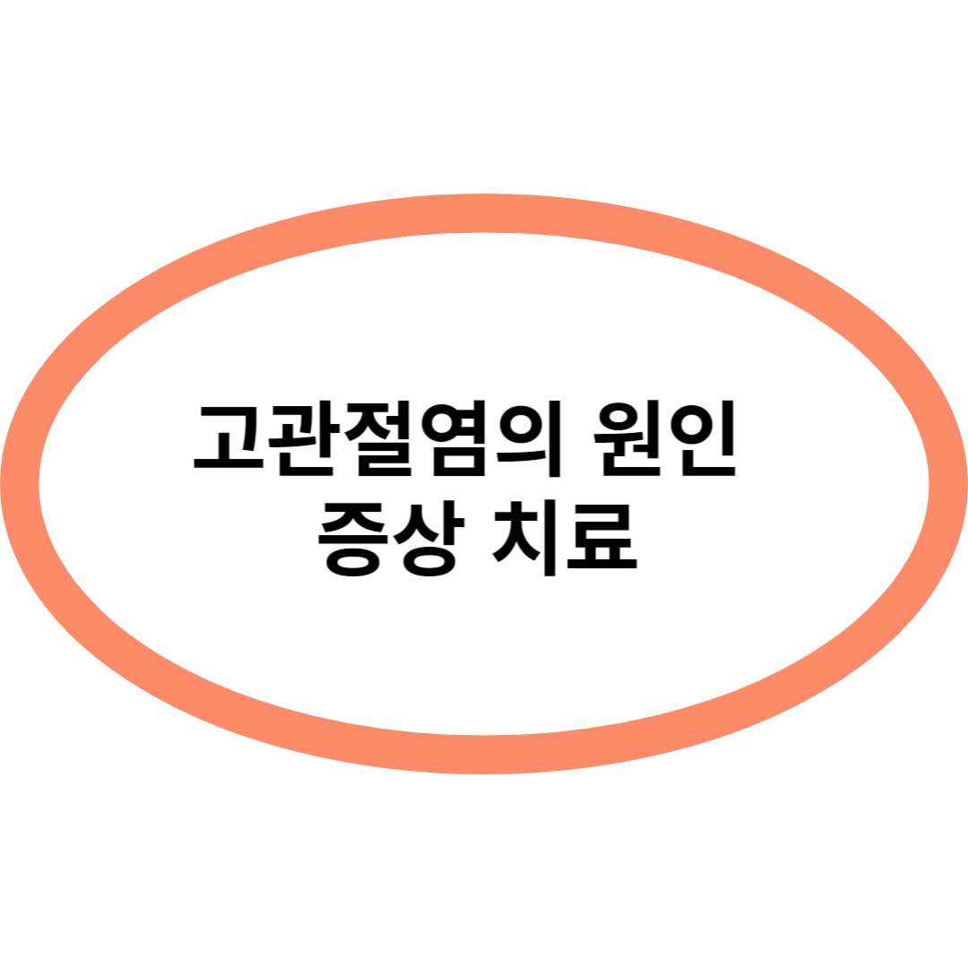 고관절염의 원인 증상 치료