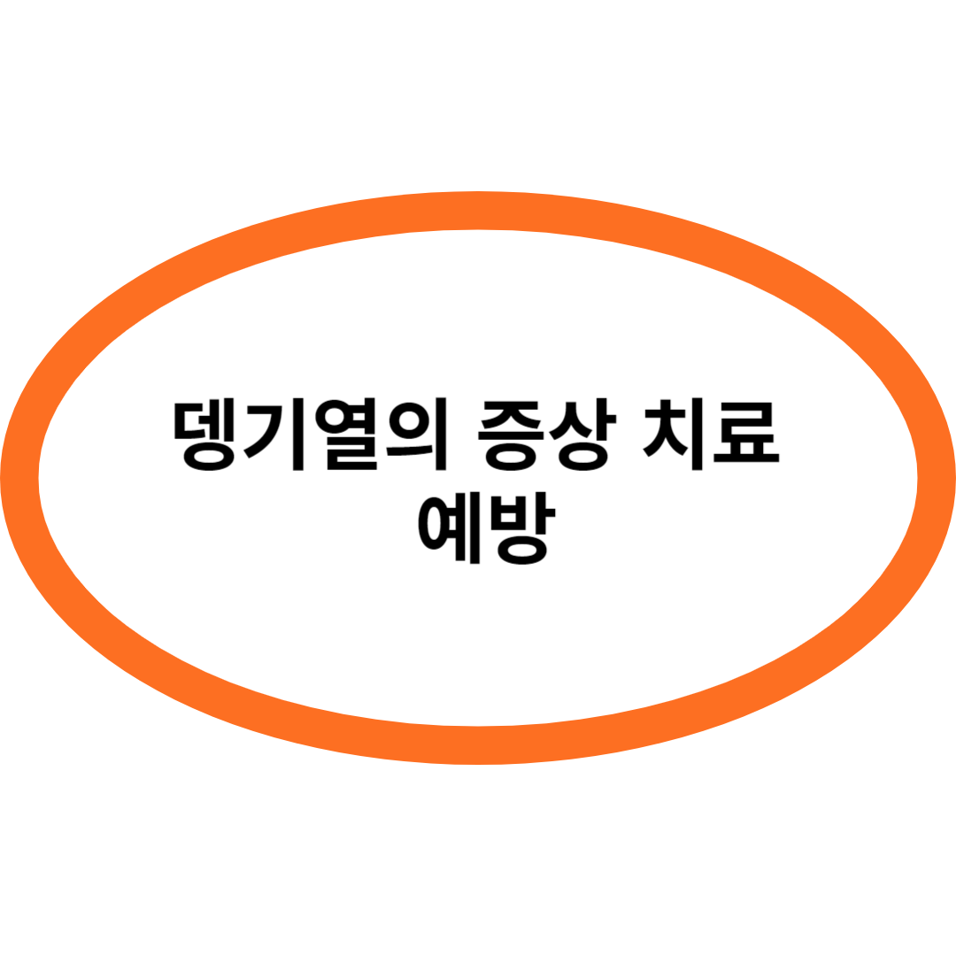 뎅기열의 증상 치료 예방