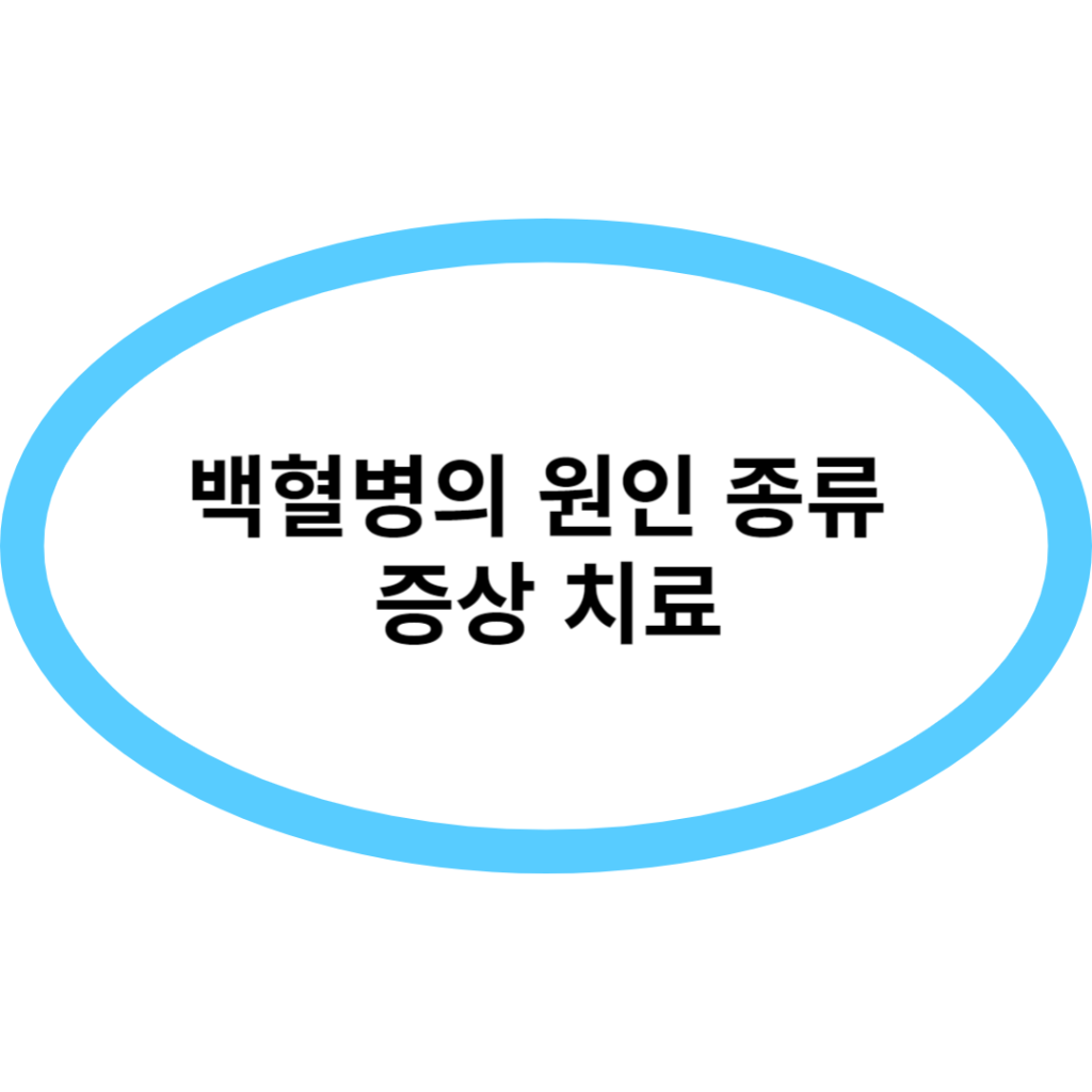 백혈병의 원인 종류 증상 치료