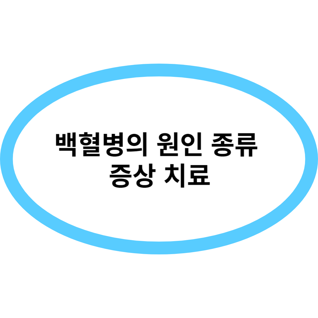 백혈병의 원인 종류 증상 치료