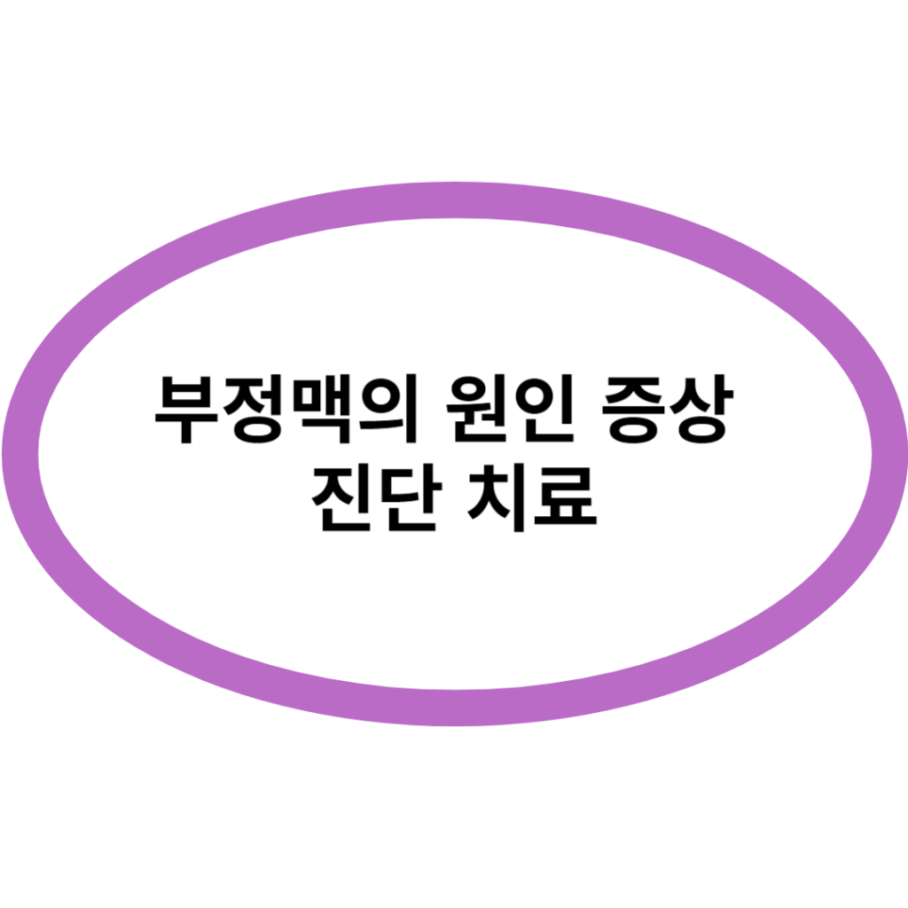 부정맥의 원인 증상 진단 치료