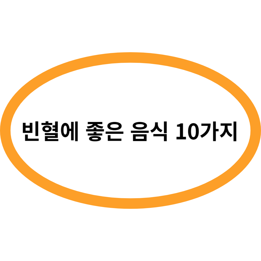 빈혈에 좋은 음식 10가지