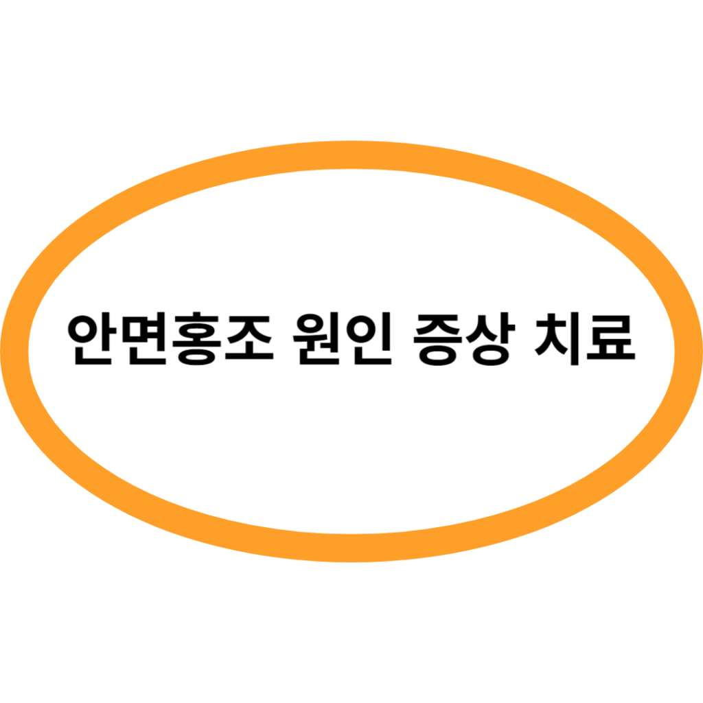 안면홍조 원인 증상 치료