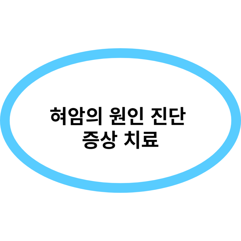 혀암의 원인 진단 증상 치료