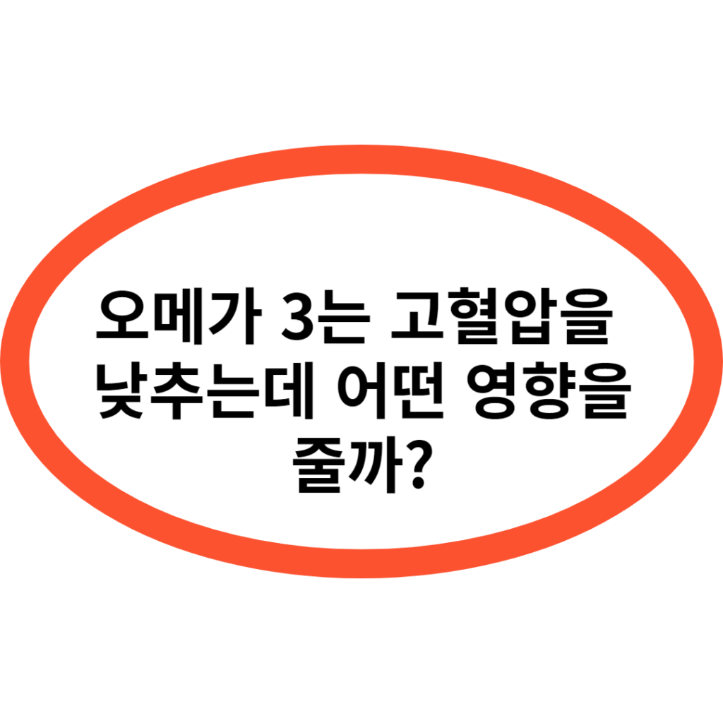 오메가 3는 고혈압을 낮추는데 어떤 영향을 줄까?