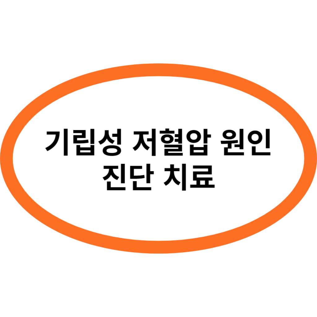 기립성 저혈압 원인 진단 치료