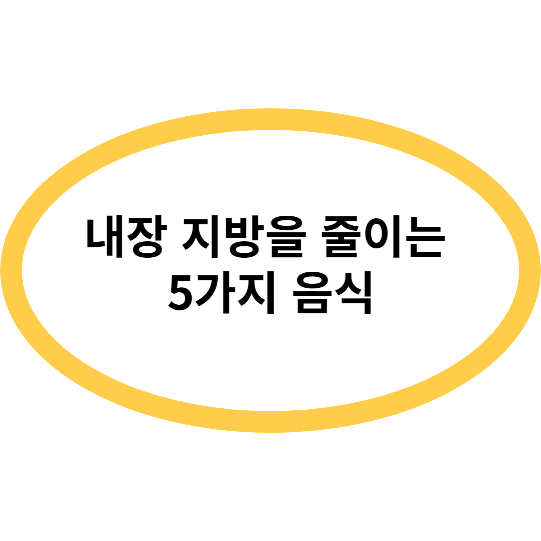 내장 지방을 줄이는 5가지 음식