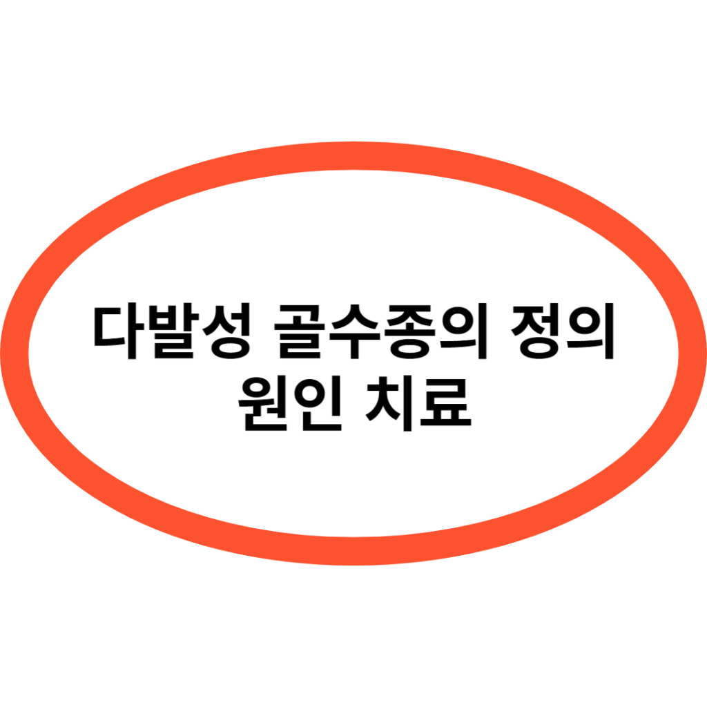 다발성 골수종 정의 진단 치료