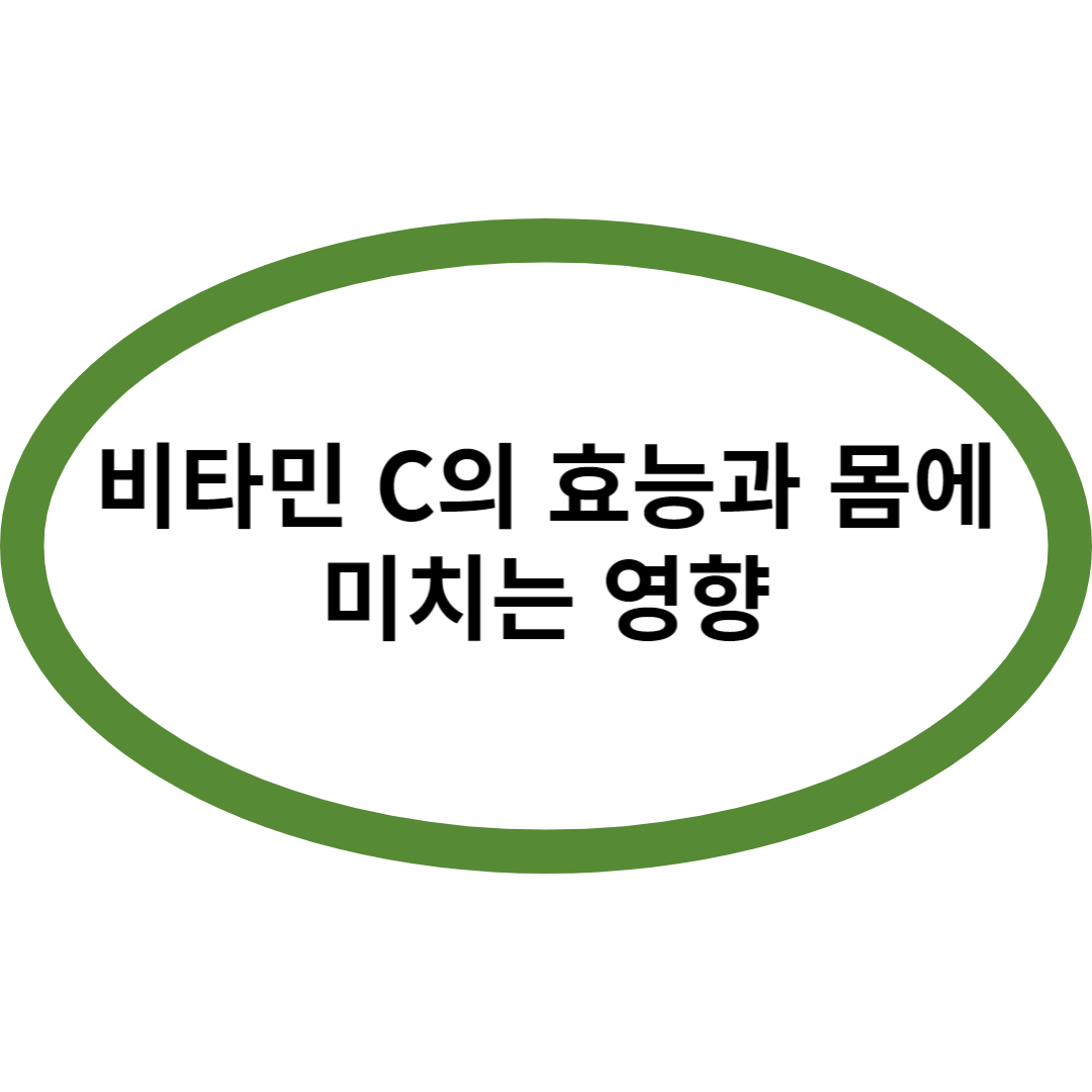 비타민 C의 효능과 몸에 미치는 영향