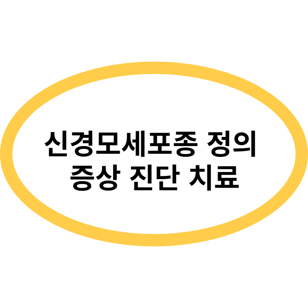 신경모세포종 정의 증상 진단 치료