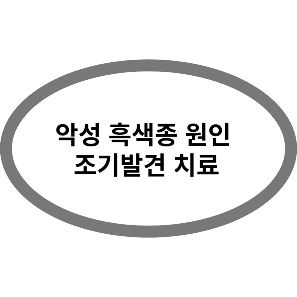 악성 흑색종 원인 조기발견 치료