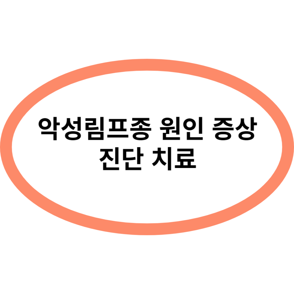 악성림프종 원인 증상 진단 치료