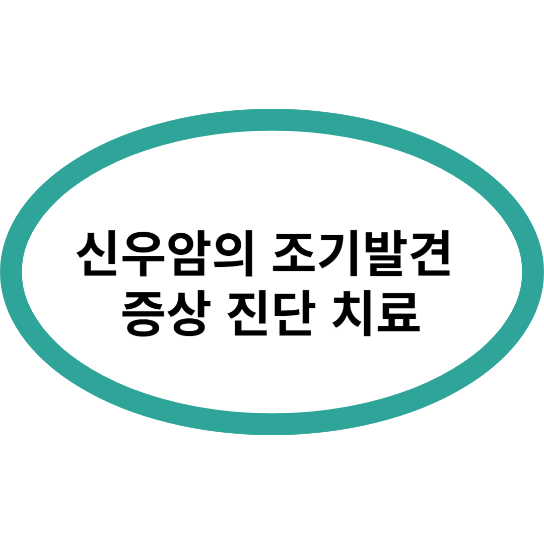 신우암의 조기발견 증상 진단 치료