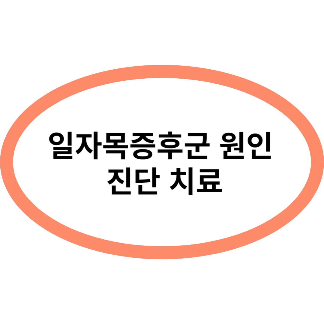 일자목증후군 원인 진단 치료