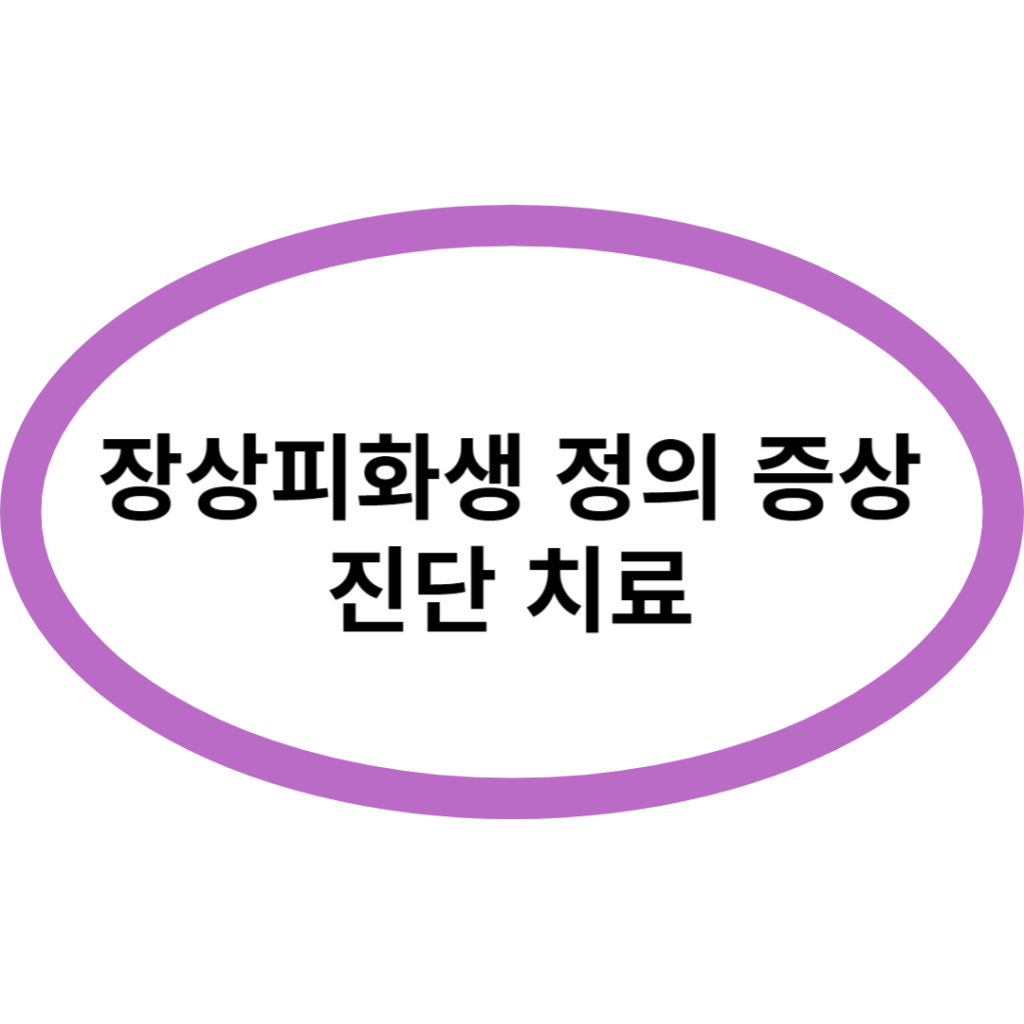 장상피화생 정의 증상 진단 치료