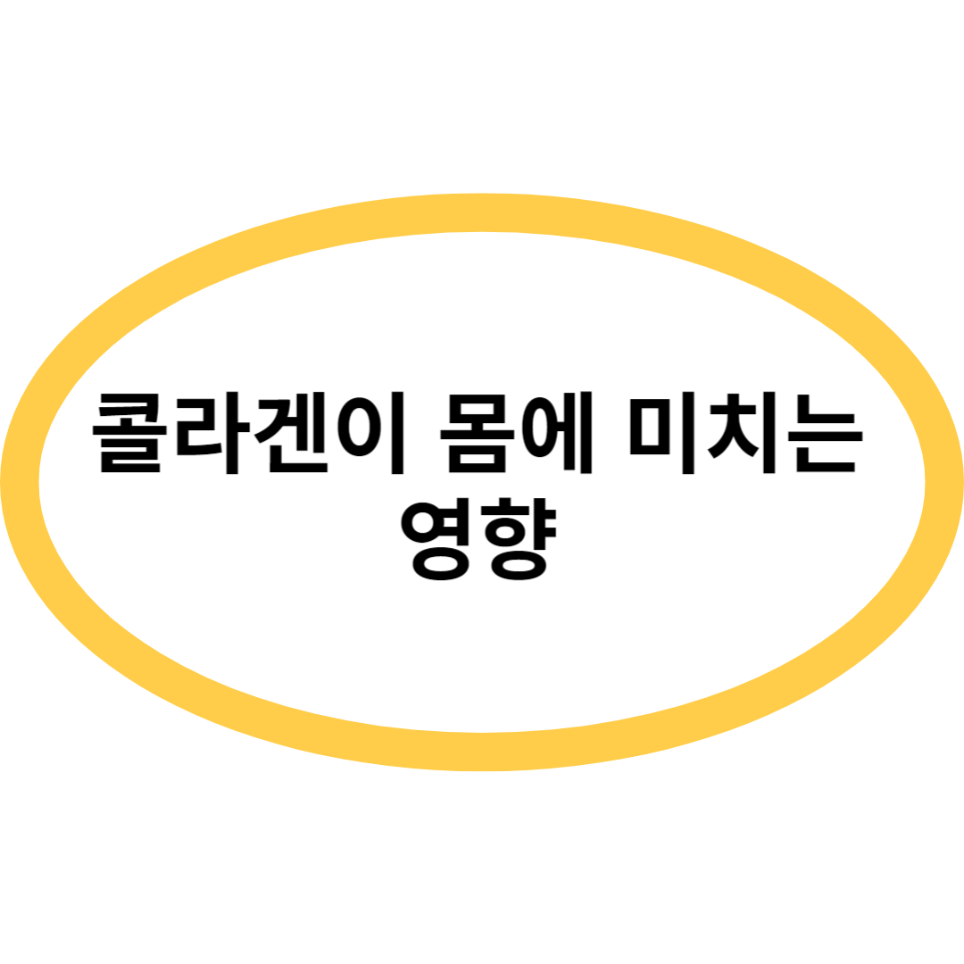 콜라겐이 몸에 미치는 영향