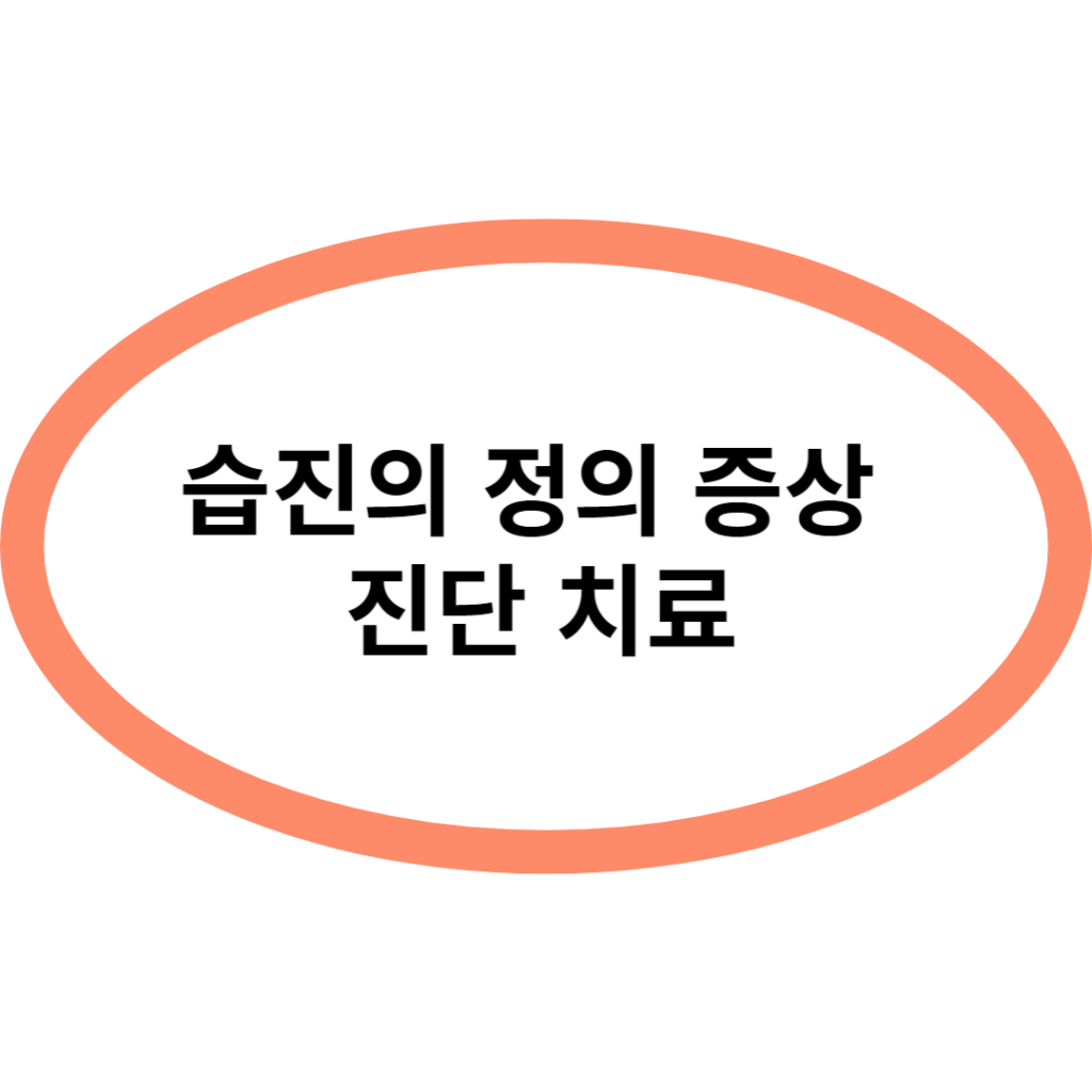 습진의 정의증상 진단 치료