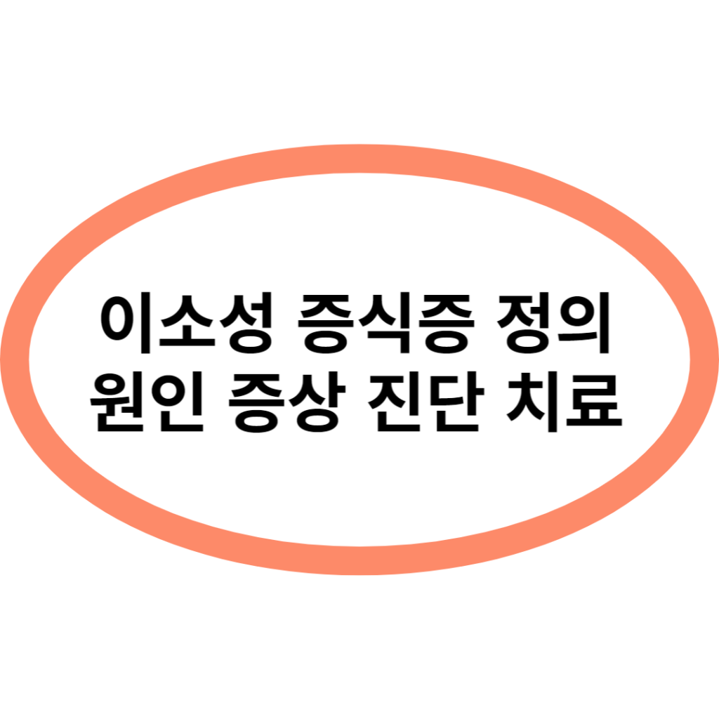 이소성 증식증 정의 원인 증상 진단 치료