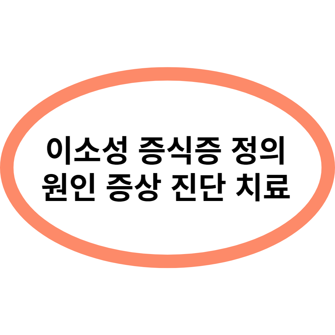 이소성 증식증 정의 원인 증상 진단 치료