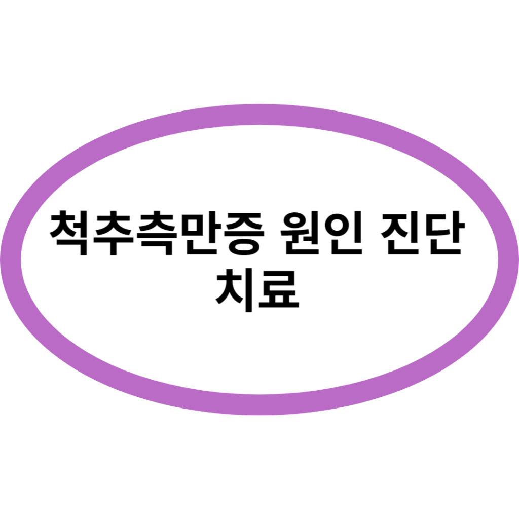 척추측만증 원인 진단 치료