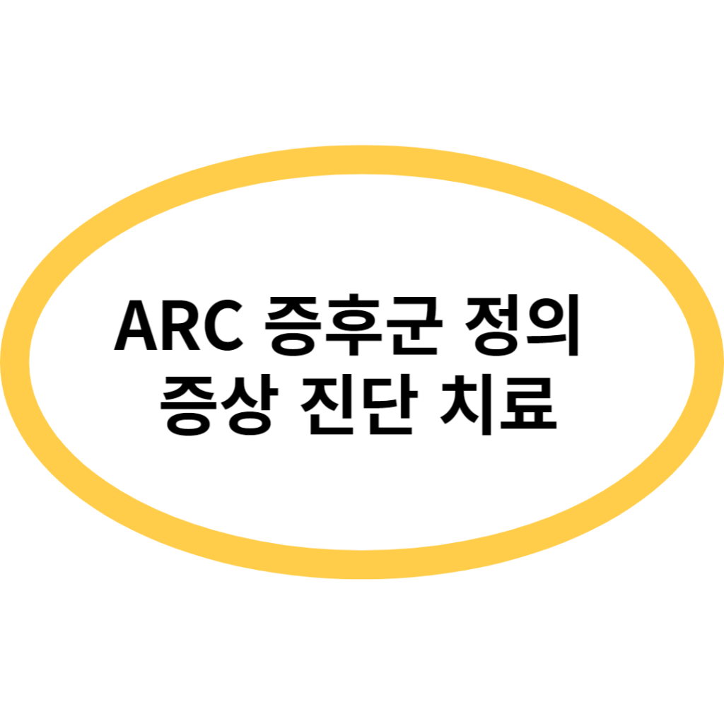 ARC 증후군 정의 증상 진단 치료