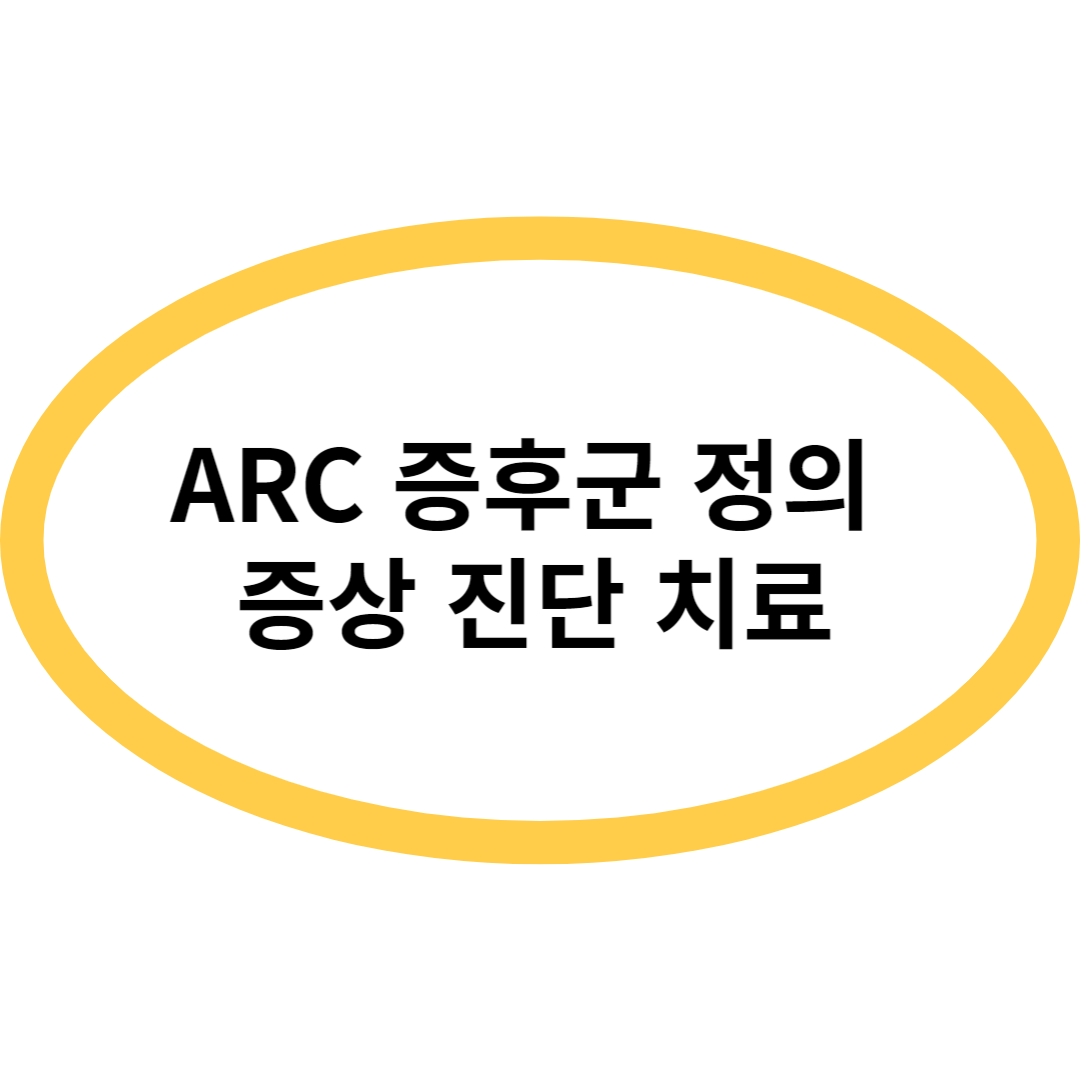 ARC 증후군 정의 증상 진단 치료