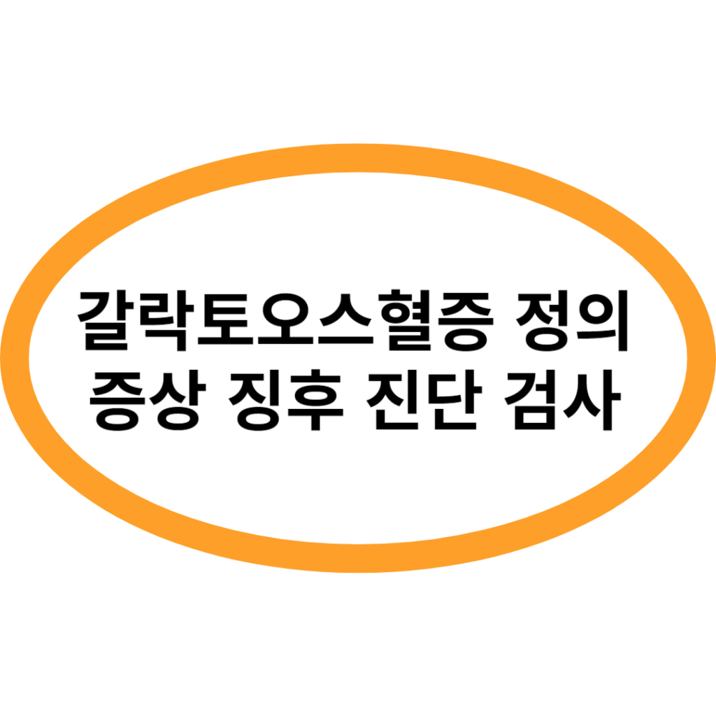 갈락토오스혈증 정의 증상 징후 진단 검사