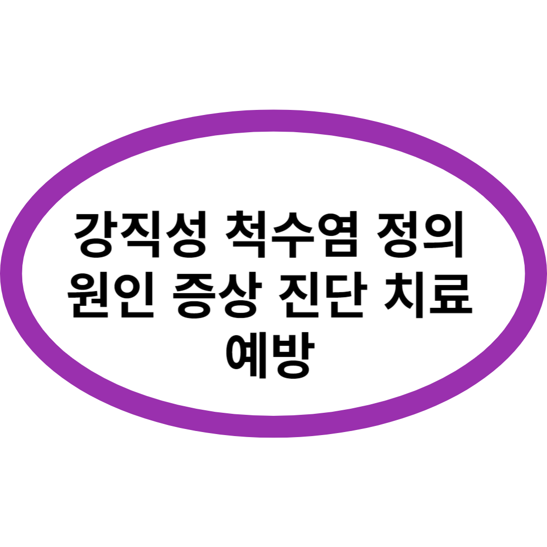 강직성 척수염 정의 원인 증상 진단 치료 예방