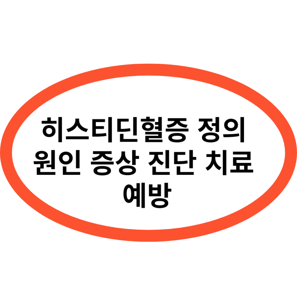 히스티딘혈증 정의 원인 증상 진단 치료 예방